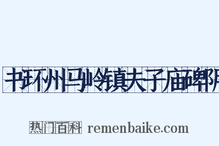 书环州马岭镇夫子庙碑阴是什么意思的图片